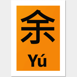 Chinese Surname Yú Posters and Art